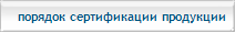 Сертификация продукции