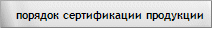 Сертификация продукции