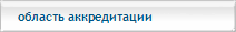 Область аккредитации ОСПУ