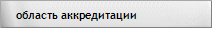 Область аккредитации ОСПУ