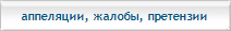 Рассмотрение жалоб и аппеляций