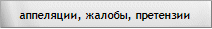 Рассмотрение жалоб и аппеляций