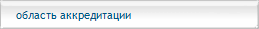Область аккредитации ОСПУ