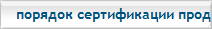 Сертификация продукции