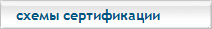 Схемы подтверждения соответствия