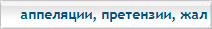 Рассмотрение жалоб и аппеляций