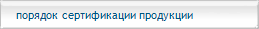 порядок сертификации продукции
