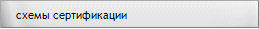 Схемы подтверждения соответствия