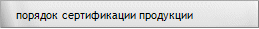 Сертификация продукции