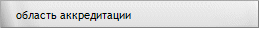 Область аккредитации ОСПУ