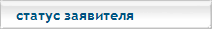 права и обязанности заявителей