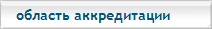 Область аккредитации ОССМ