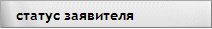 права и обязанности заявителей